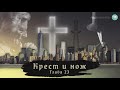 «Крест и нож» - Глава 23 (последняя) | Давид Вилкерсон