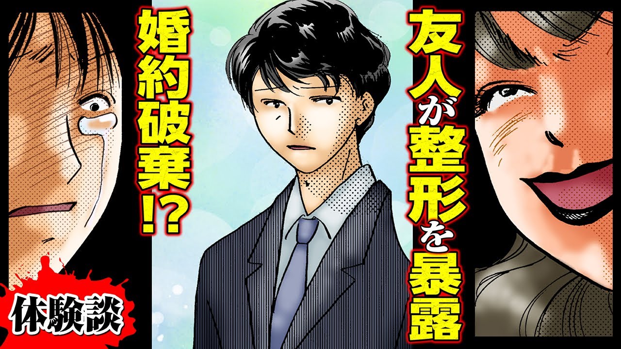 【実録漫画】婚約者に整形の過去がバレた女