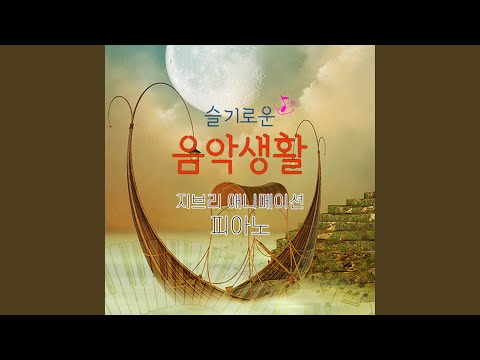 세계의 약속 世界の約束 (하울의 움직이는 성 OST) (Cover Ver) (세계의 약속...