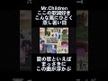 【こんな風にひどく蒸し暑い日】りゅーじの好きな歌詞 Mr. Children  #shorts    #ミスチル