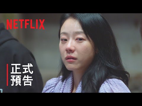 《魔鬼的計謀》| 正式預告 | Netflix