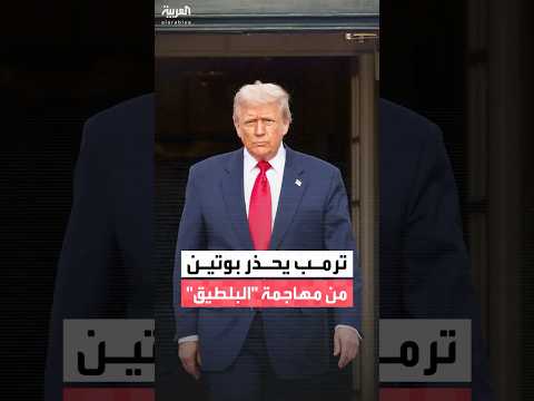 الرئيس الأميركي دونالد ترمب يتعهد بالتصدي لنظيره الروسي فلاديمير بوتين في حال قرر مهاجمة دول البلطيق