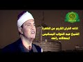 الشيخ عبد التواب البساتينى ابتهالات الفجر رائعه جداا اذاعه القران الكريم من القاهرة