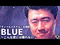 「BLUE ~こんな夜には踊れない 桑田佳祐」