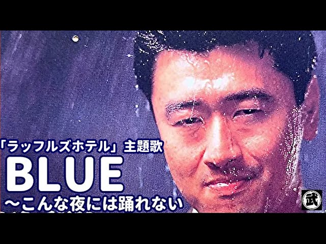 「BLUE ～こんな夜には踊れない 桑田佳祐」