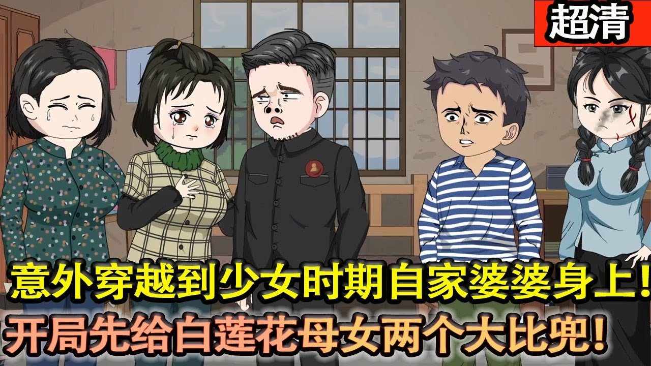 沙雕動畫【意外穿越到了幾十年前少女時期自家婆婆身上！要命的是家裡白蓮花當道，開局先給白蓮花兩個大比兜！智鬥噁毒母女，逆襲人生！】#乖仔动画