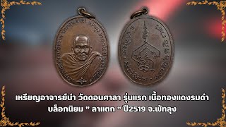 Amulet of Ajahn Nam, Wat Don Sala, first edition, blackened copper, popular block 'La Taek' #Rent...