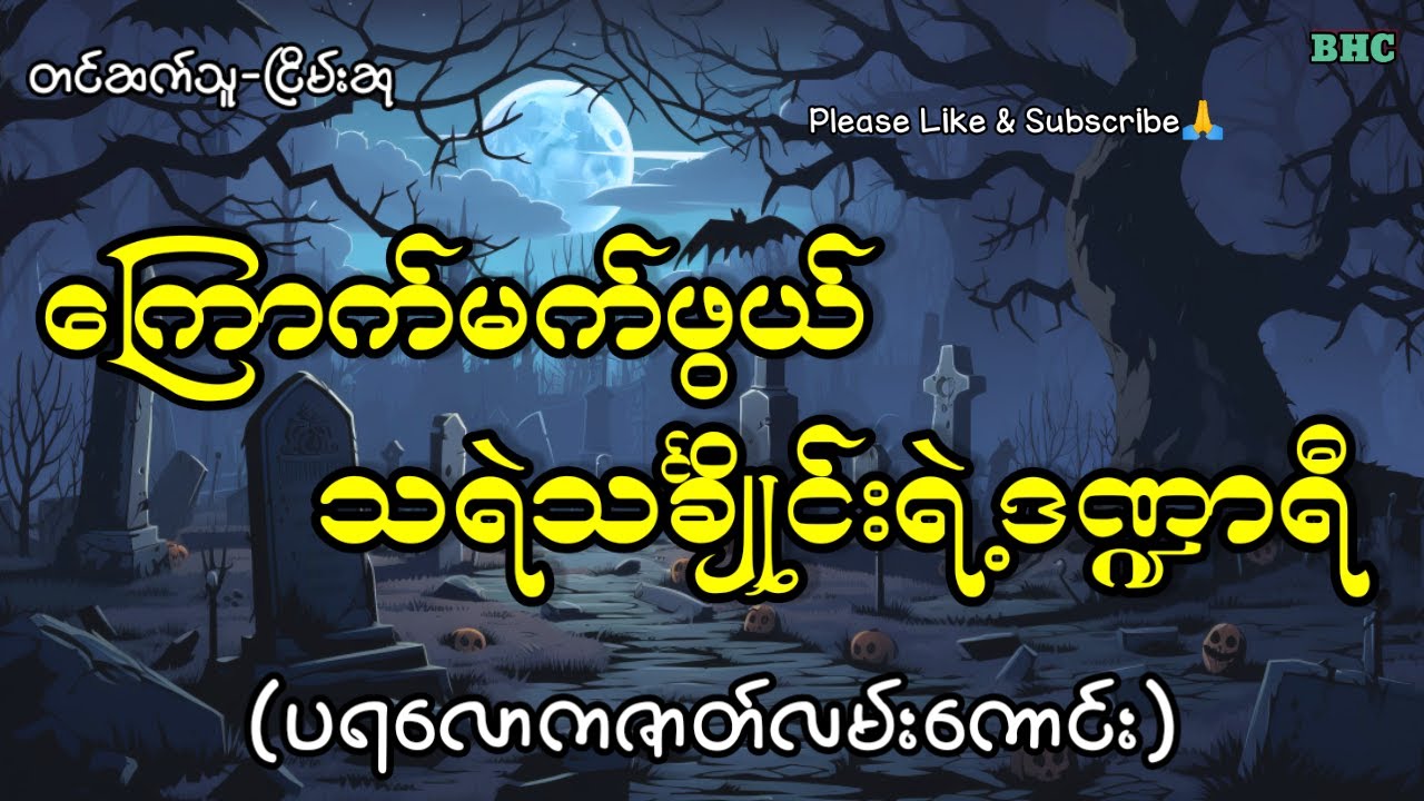 ကြောက်မက်ဖွယ်သရဲသင်္ချိုင်းရဲ့ဒဏ္ဍာရီ