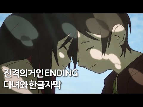 진격의거인 The Final Season ED 히구치 아이 -다녀와- 한글자막