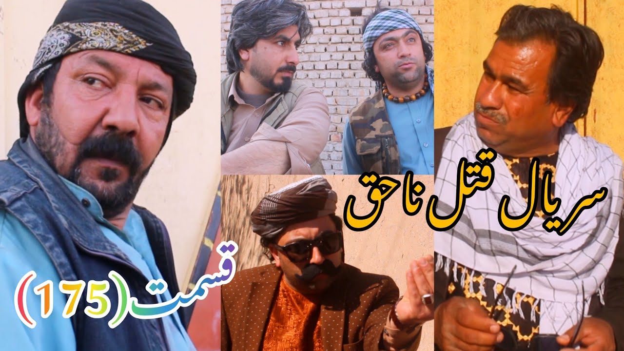 سریال قتل ناحق قسمت(174)