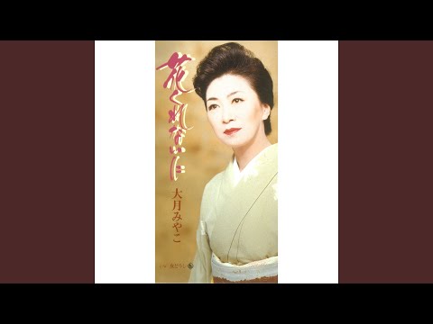 花くれないに 大月みやこ