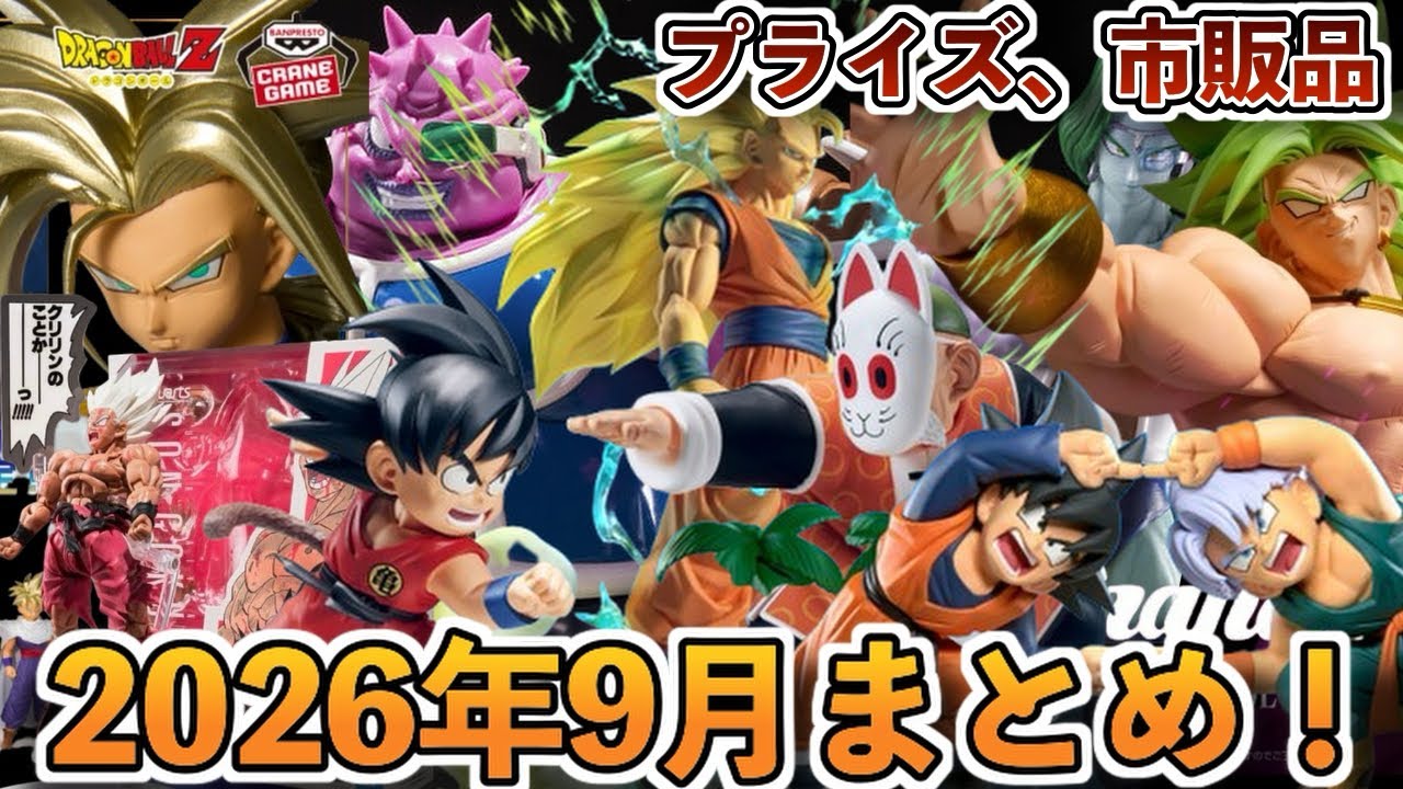 まとめ】2026年9月発売ドラゴンボールフィギュアまとめ！プライズ