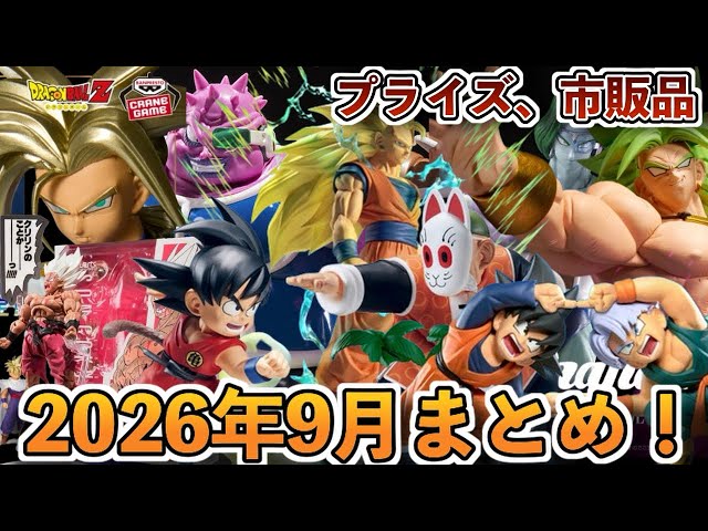 まとめ】2026年9月発売ドラゴンボールフィギュアまとめ！プライズ