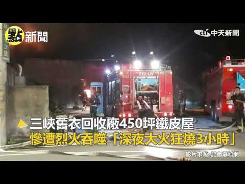 【點新聞】三峽舊衣回收廠450坪鐵皮屋慘遭烈火吞噬　「深夜大火狂燒3小時」