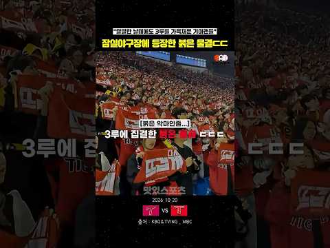 잠실야구장에 등장한 붉은 물결ㄷㄷㄷ