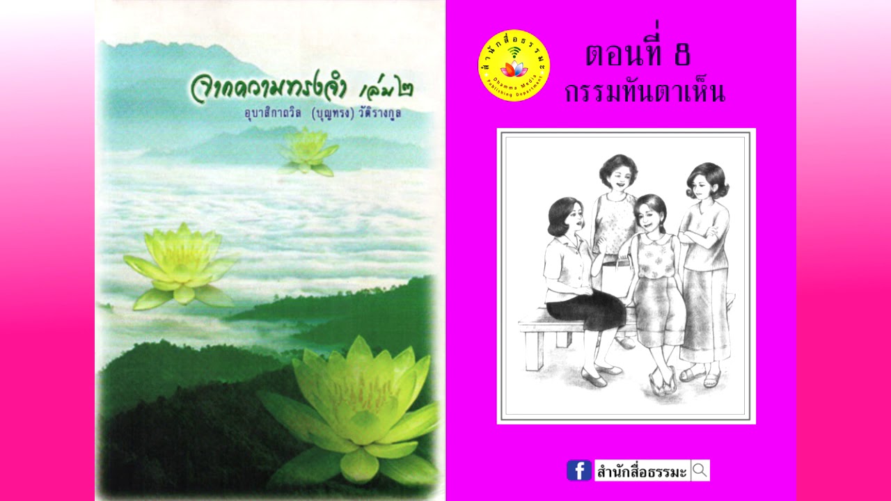 หนังสือเสียงจากความทรงจำ เล่มที่ 2 ตอน กรรมทันตาเห็น  โดยป้าถวิล วัติรางกูล | สำนักสื่อธรรมะ