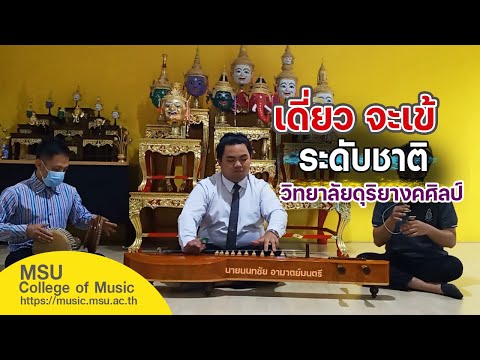 รางวัล เหรียญทอง (เดี่ยวจะเข้) ระดับชาติ [วิทยาลัยดุริยางคศิลป์ มมส.]