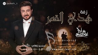 زفات  هذي القمر ماجد المهندس تنفيذ بالاسماء حصري