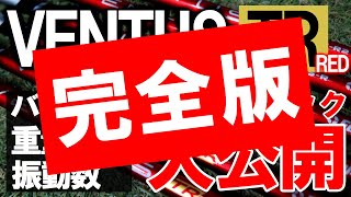 This is the complete version! [VENTUS TR RED] Full specs revealed