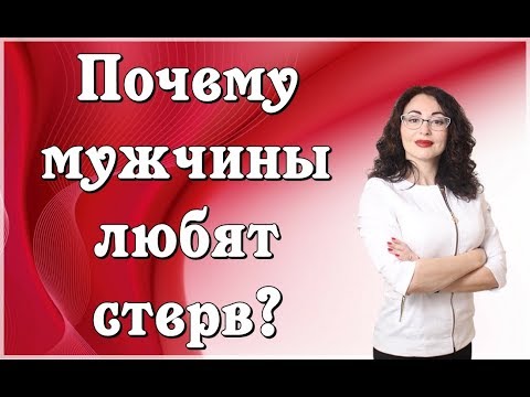 ПОЧЕМУ МУЖЧИНЫ ЛЮБЯТ СТЕРВ?|Психология отношений