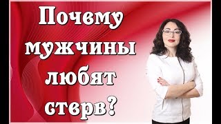 ПОЧЕМУ МУЖЧИНЫ ЛЮБЯТ СТЕРВ?|Психология отношений