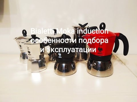 Bialetti Moka Induction особенности подбора и эксплуатации гейзерных кофеварок данной модели