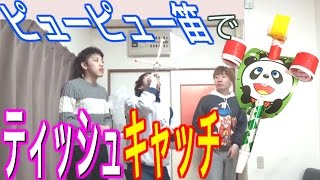 ピューピュー笛で落ちるティッシュをキャッチ選手権