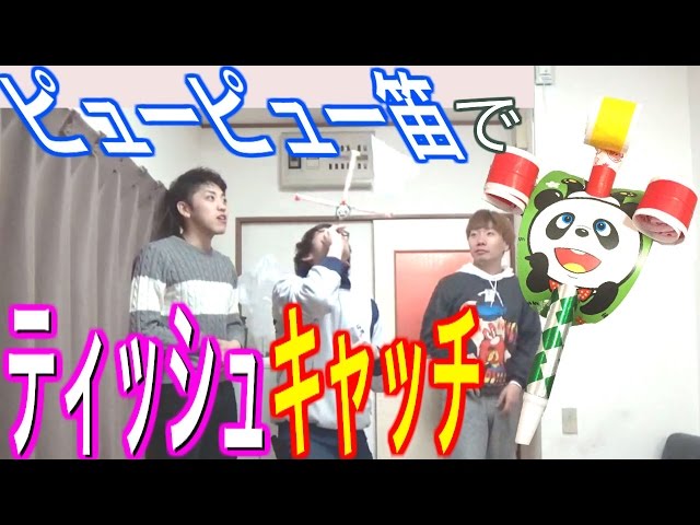 ティッシュキャッチゲーム