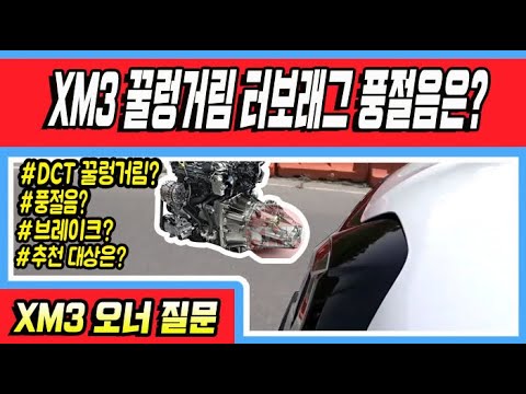 XM3 <strong>DCT</strong> <strong>변속기</strong> 꿀렁거림? 터보래그? 풍절음은? 브레이크 답력은? 추천 대상은? 돈받고 칭찬하는건 아니지?