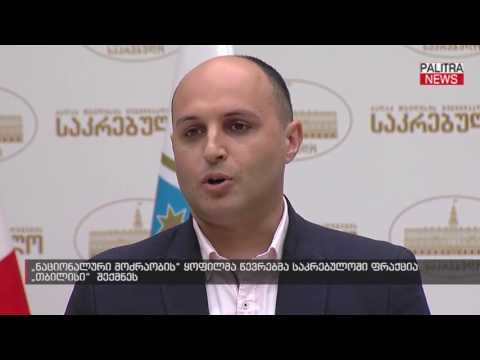ნაციონალური მოძრაობის ყოფილმა წევრებმა საკრებულოში ფრაქცია \u0026#039;\u0026#039;თბილისი\u0026#039;\u0026#039; შექმნეს