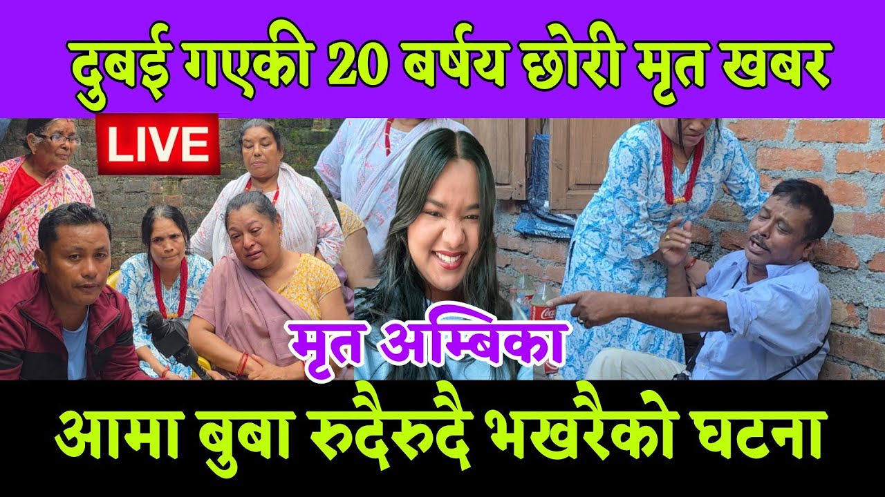 दुबई गएकी 20 बर्षय अम्बिका सधैको लागि बिदा लिएर गएको खबरले रुदैरुदै आमा बुबा धरानमा