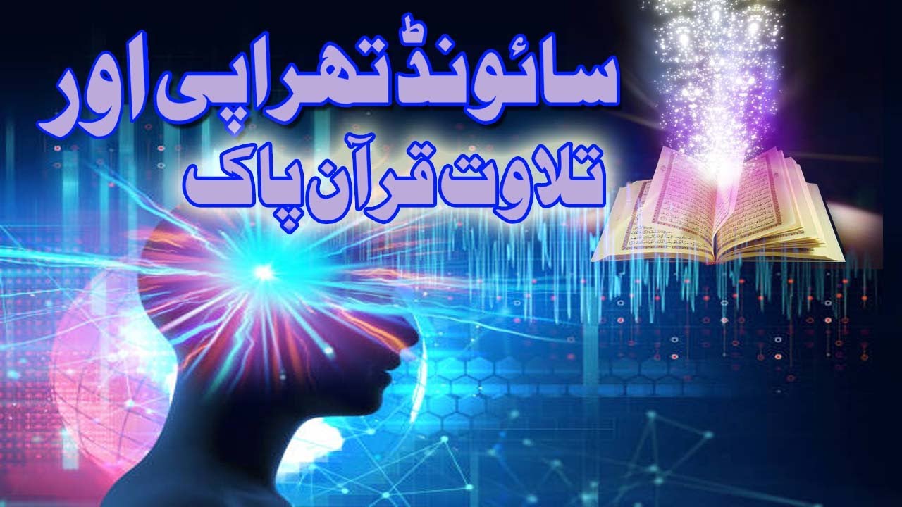 A Cure For Every Disease | Cure by Listening Surah Al Rehman Therapy -