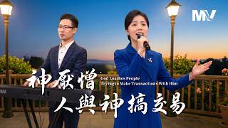 基督教会歌曲《神厌憎人与神搞交易》【诗歌MV】