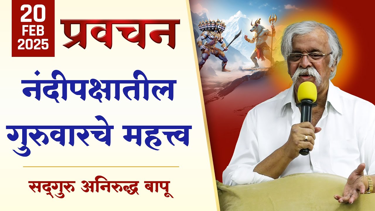 Nandipaksha significance explained with Story of Nandi-Ravan War | नंदीपक्ष | Sadguru Aniruddha Bapu