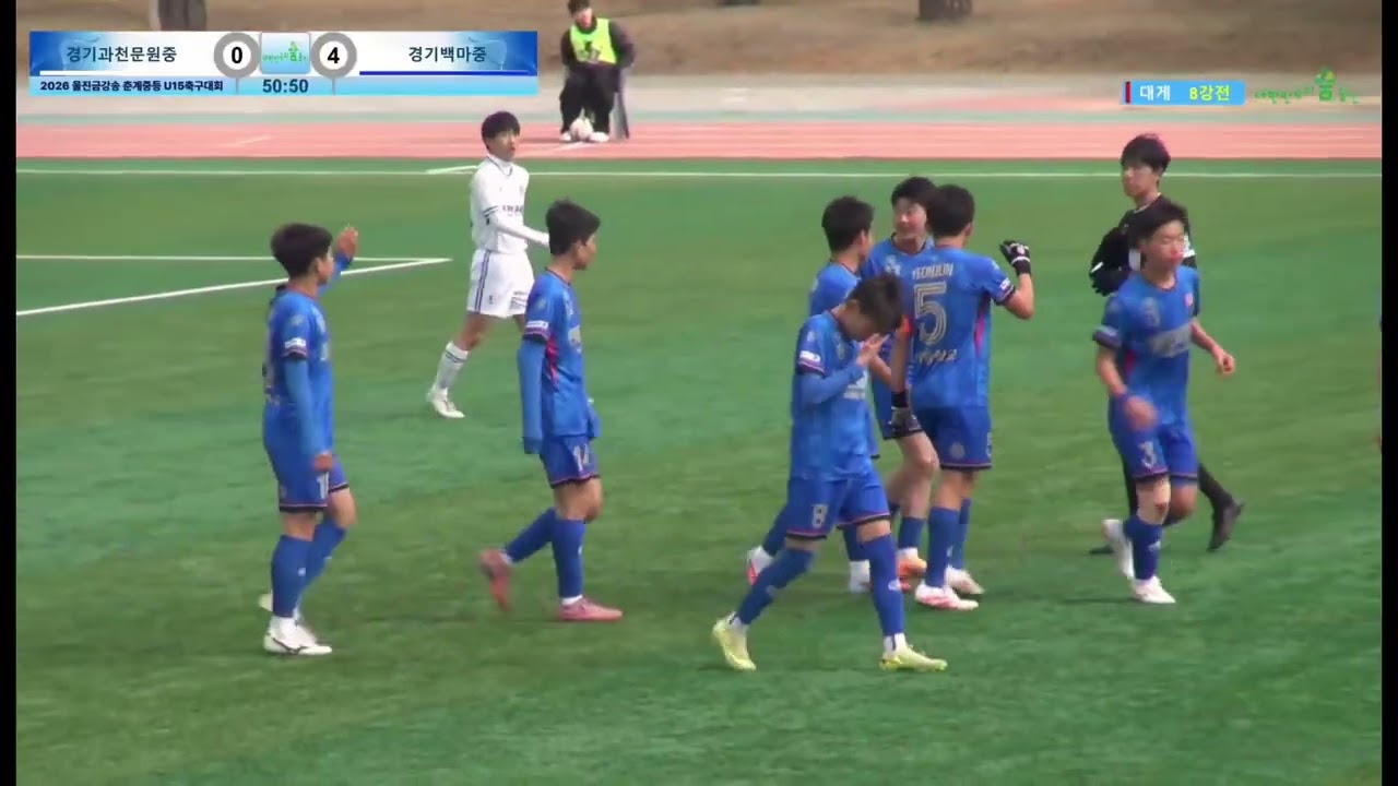 2026울진 금강송 춘계대회 우승🏆(백마중 No.13)