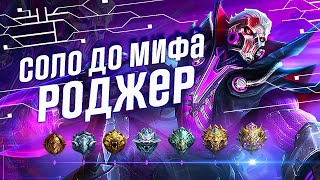 РОДЖЕР |  НОВЫЙ ЧЕЛЛЕНДЖ В СОЛО С НУЛЯ ДО МИФА ЧАСТЬ #1 MOBILE LEGENDS ЧИЛСТРИМ