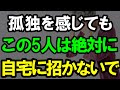 ㊗️8万再生‼︎ 60代70代になったら絶対に自宅に招いてはいけない人|老後の生活|老後準備