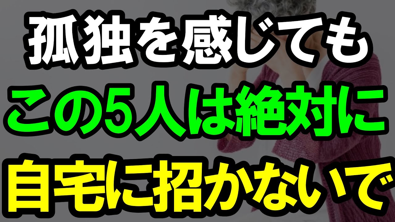 ㊗️7万再生‼︎ 60代70代になったら絶対に自宅に招いてはいけない人｜老後の生活｜老後準備