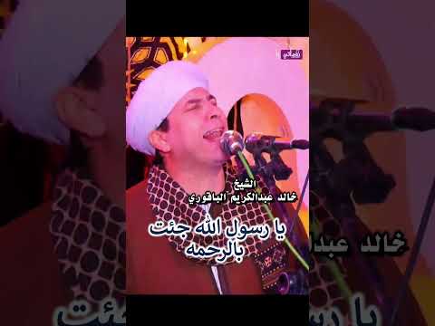 يا رسول الله جئت بالرحمه الشيخ خالد عبدالكريم الباقوري