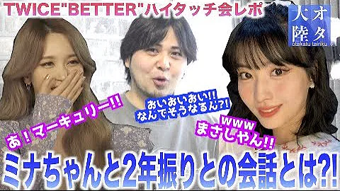 ミナちゃんとはまさかの2年振りの会話 最高のハイタッチ Mp3