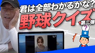 【超難問 野球マニア検定#2】あなたは10問中何問正解できるかな？高木豊を越えてみろ！