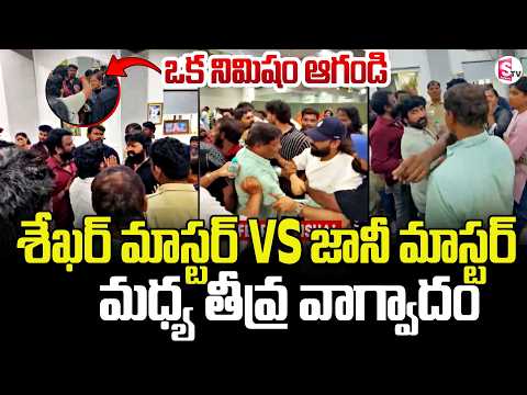 Shekhar Master vs Johnny Master: Heated Argument Goes Viral డాన్సర్ ల మధ్య వాగ్వాదం | SumanTV Vijay