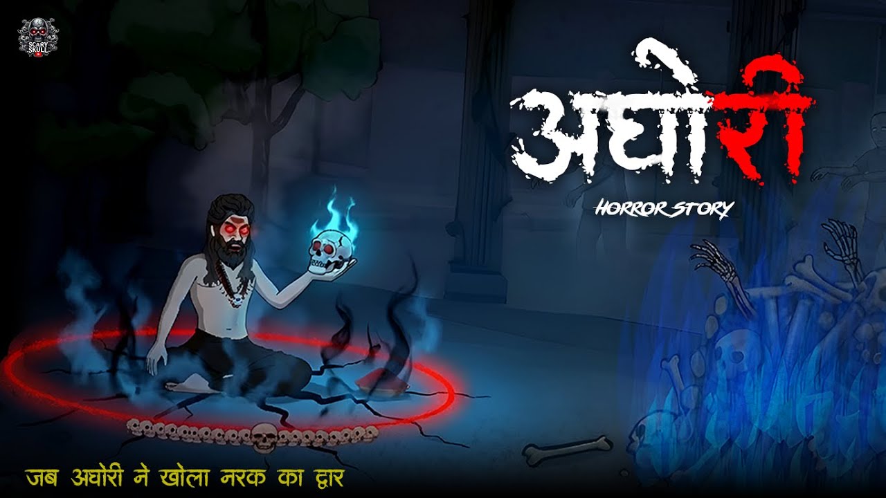 अघोरी : शमशान से खुला नरक द्वार | Aghori Horror Story in Hindi | Scary Skull | Horror Animated