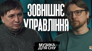 Зовнішнє управління | «Музика для сну» | ПЕТРОВ + МУСТАФІН