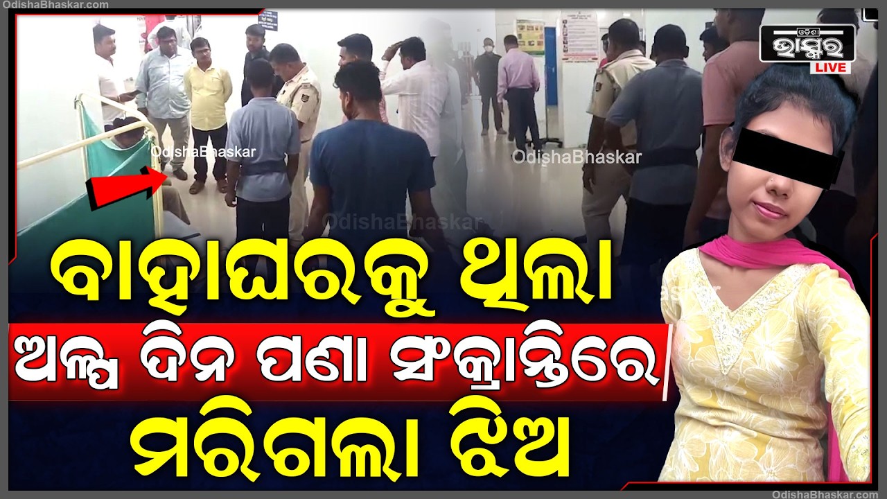ବାହାଘରକୁ ଥିଲା ଅଳ୍ପ ଦିନ, ପଣା ସଂକ୍ରାନ୍ତିରେ ମ-ରିଗଲା ଝିଅ...କାନ୍ଦୁଛନ୍ତି ପରିବାର ଲୋକେ