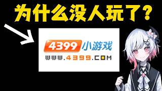 Forgotten by All: Why Does No One Play 4399 Anymore #Gaming #Internet #Anime #Entertainment