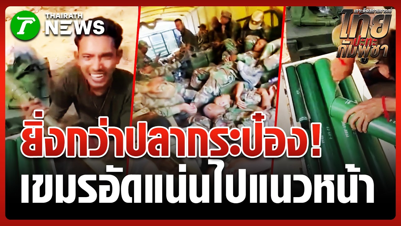 เสริมกำลังไม่หยุด! กองทัพเขมรส่งล็อต 4 บุกแนวหน้า | 4 มี.ค. 69 | ข่าวเที่ยงไทยรัฐ