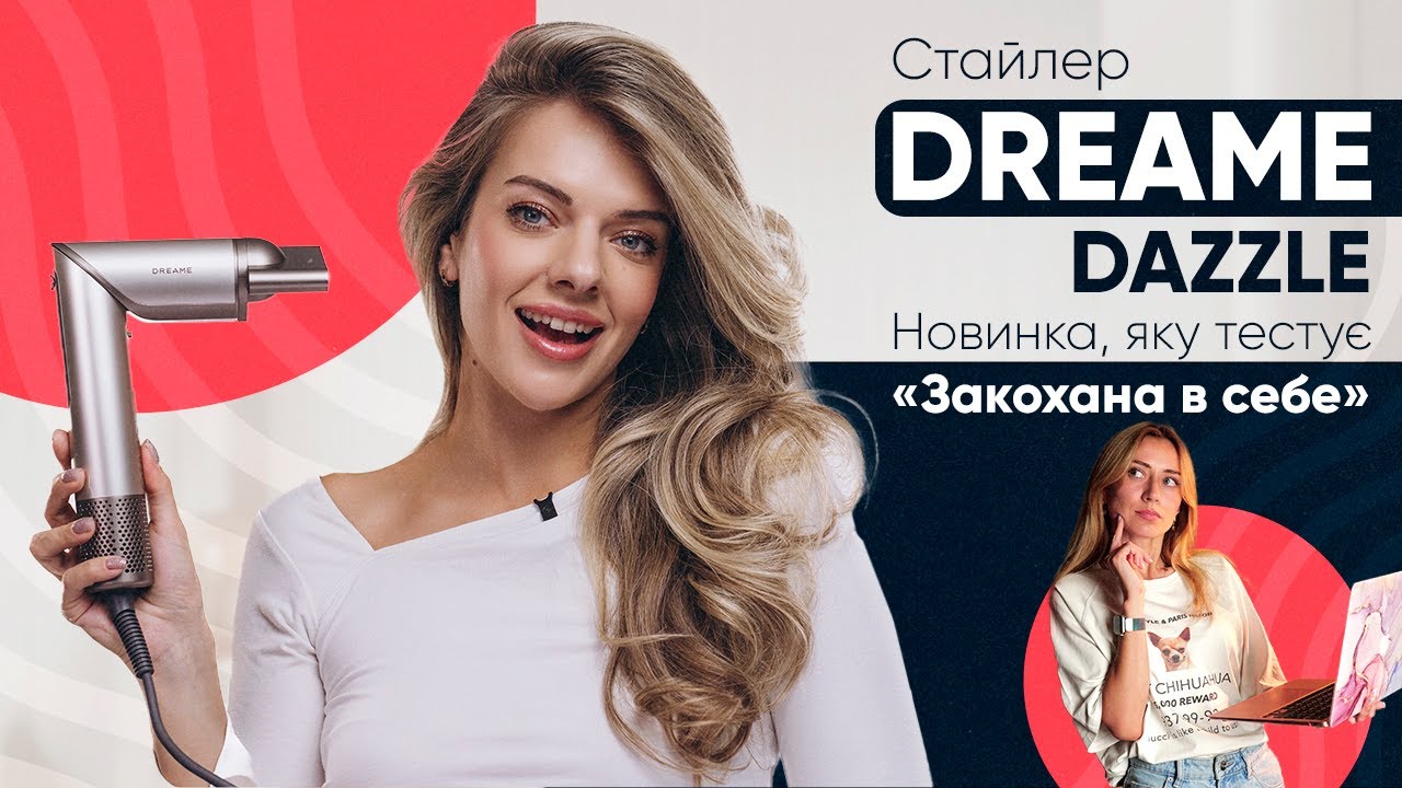 Стайлер Dreame Dazzle - Локони, об’єм та блиск! Один девайс для всього!