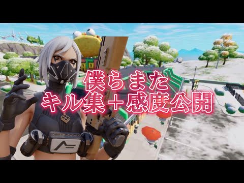 【僕らまた】キル集and感度公開！！