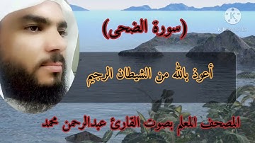 المصحف المعلم سورة الضحى بصوت القارئ عبدالرحمن محمد